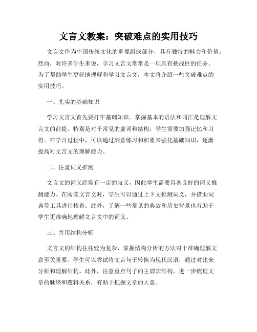 文言文教案：突破难点的实用技巧