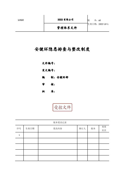 安健环隐患排查与整改制度