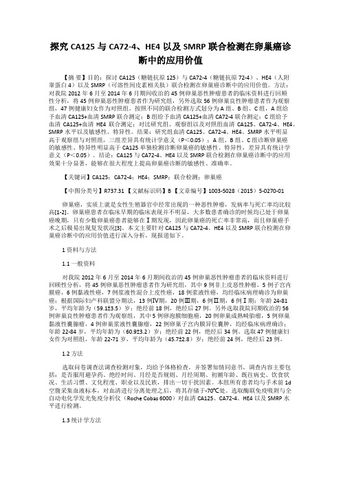 探究CA125与CA72-4、HE4以及SMRP联合检测在卵巢癌诊断中的应用价值