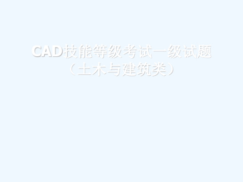 CAD技能等级考试一级试题(土木与建筑类)