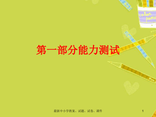 (精选ppt资料)中考科学 第一部分 生命科能力测试课件