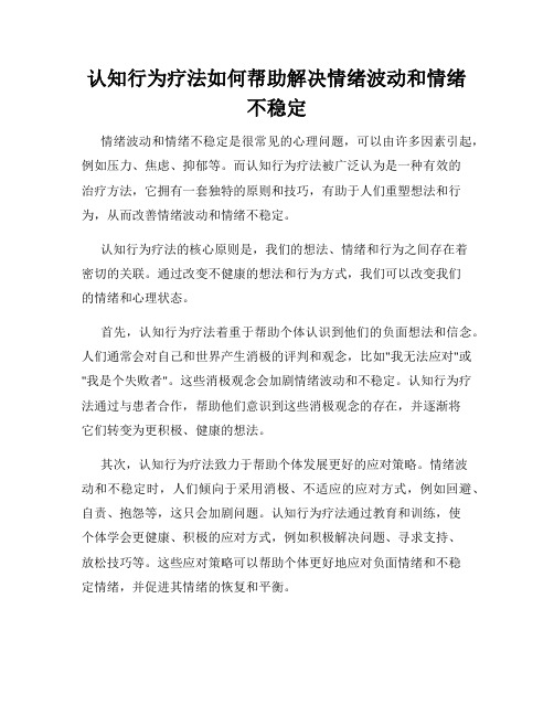 认知行为疗法如何帮助解决情绪波动和情绪不稳定