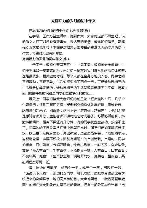 充满活力的岁月的初中作文