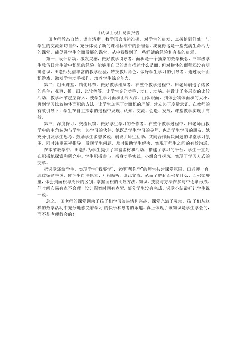 认识面积观课报告