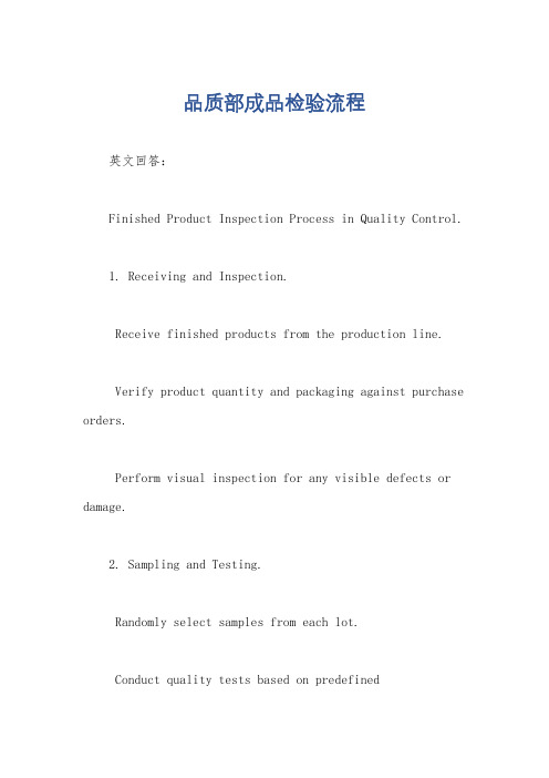 品质部成品检验流程