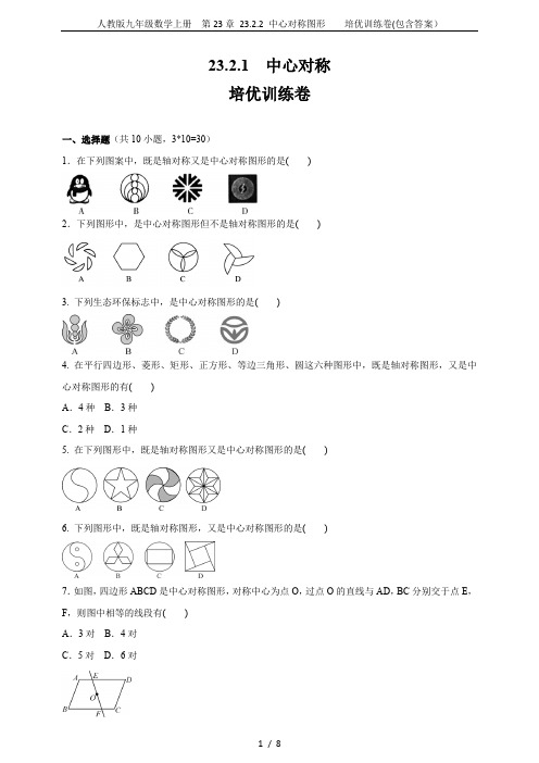 人教版九年级数学上册  第23章 23.2.2 中心对称图形    培优训练卷(包含答案)