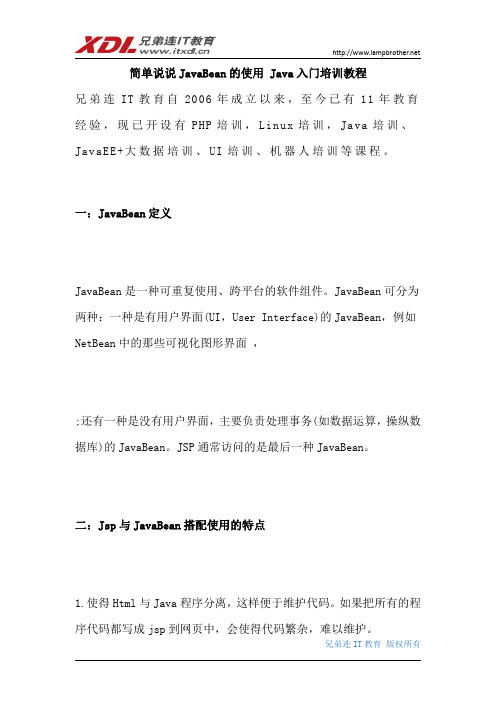 Java入门培训教程简单说说JavaBean的使用