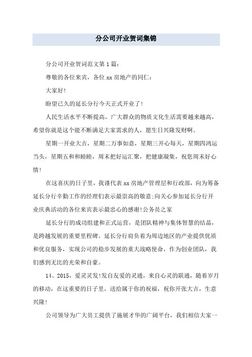 分公司开业贺词集锦