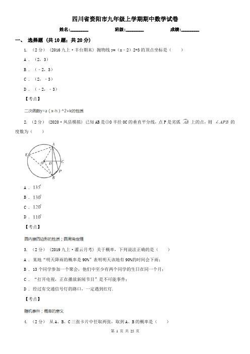 四川省资阳市九年级上学期期中数学试卷