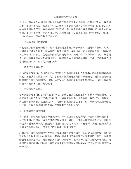 加强规章制度学习心得