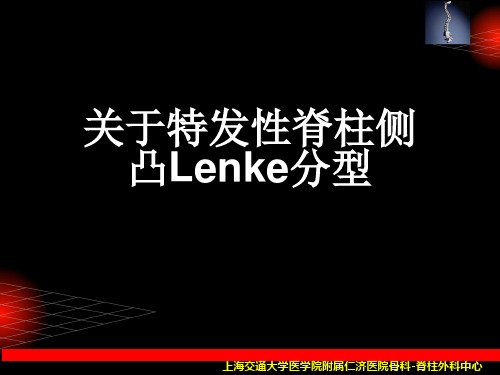 关于特发性脊柱侧凸Lenke分型课件