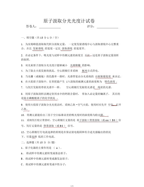 原子吸收试题_答案解析