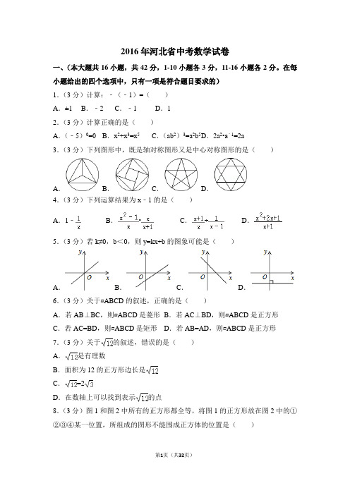 2016年河北省中考数学试卷附详细答案(原版+解析版)