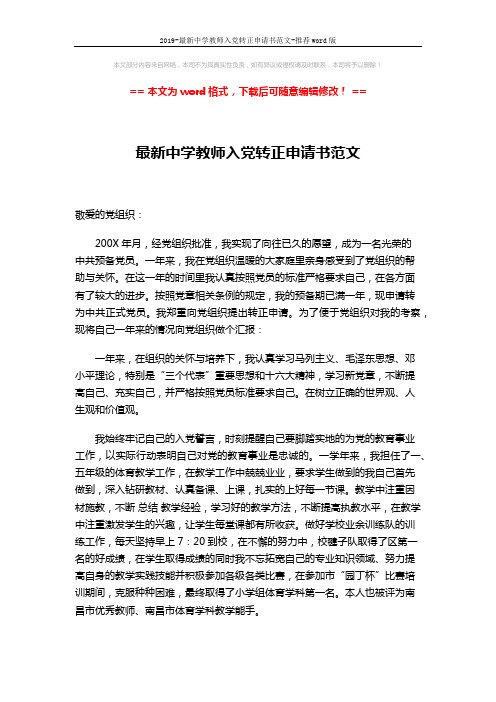 2019-最新中学教师入党转正申请书范文-推荐word版 (2页)