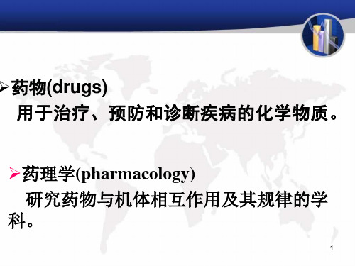 中药药效学研究概论修改版