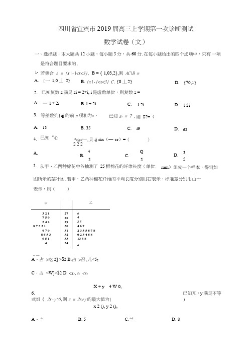 【数学】四川省宜宾市2019届高三上学期第一次诊断测试试卷(文).doc