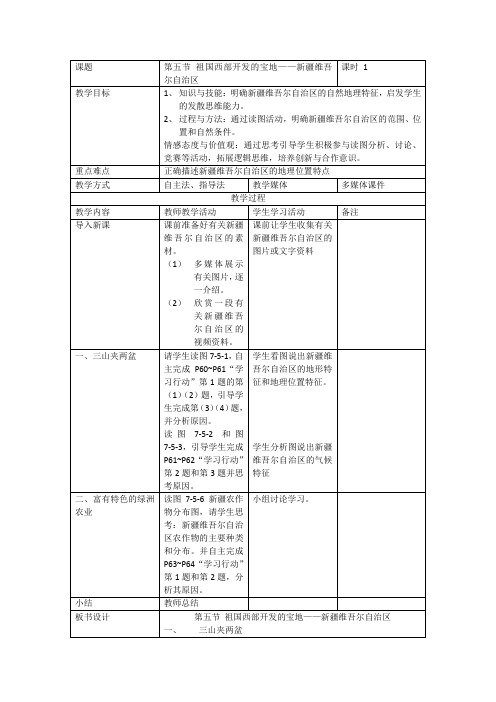 《第五节 祖国西部开发的宝地――新疆维吾尔自治区》教学设计(河南省县级优课)