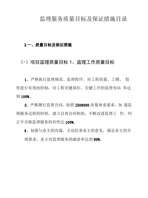 监理服务质量目标及保证措施