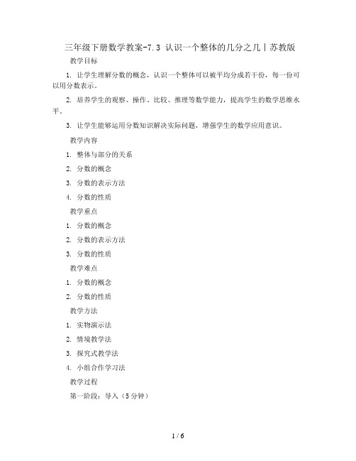 三年级下册数学教案-7.3 认识一个整体的几分之几丨苏教版 