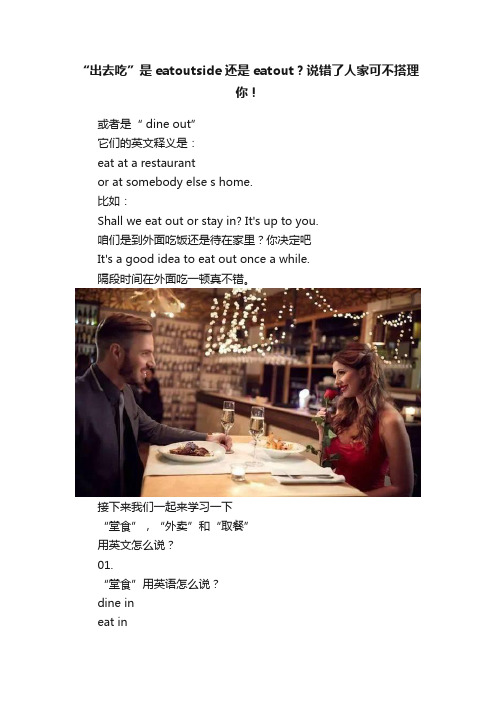 “出去吃”是eatoutside还是eatout？说错了人家可不搭理你！