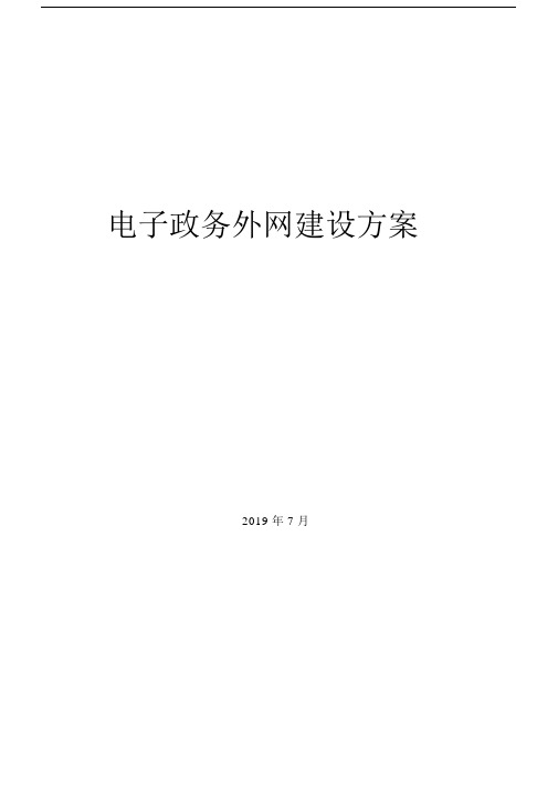 电子政务外网建设实施计划方案框架.docx