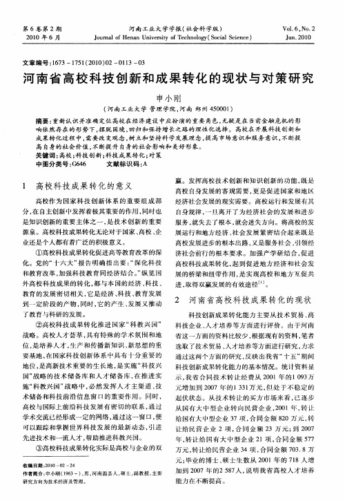 河南省高校科技创新和成果转化的现状与对策研究