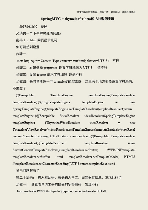 【IT专家】SpringMVC + thymeleaf + html5 乱码种种坑