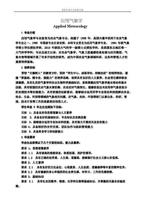 应用气象学专业人才培养方案(本科)