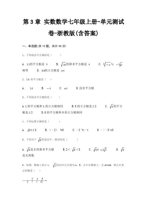 第3章 实数数学七年级上册-单元测试卷-浙教版(含答案)