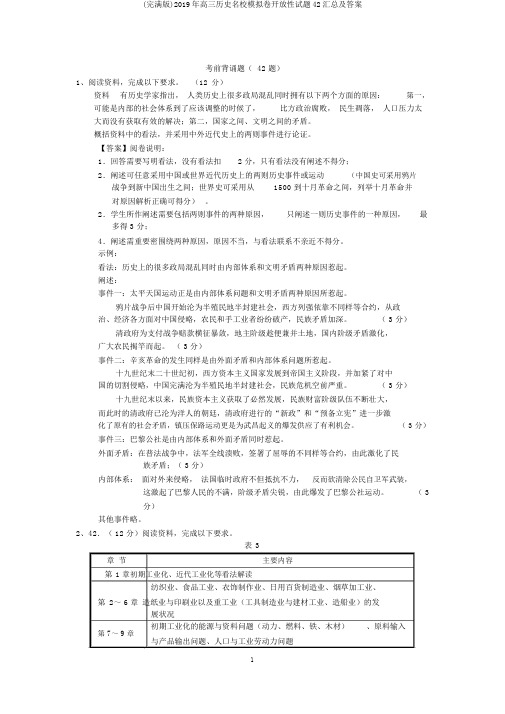 (完整版)2019年高三历史名校模拟卷开放性试题42汇总及答案