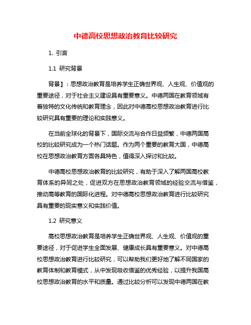 中德高校思想政治教育比较研究