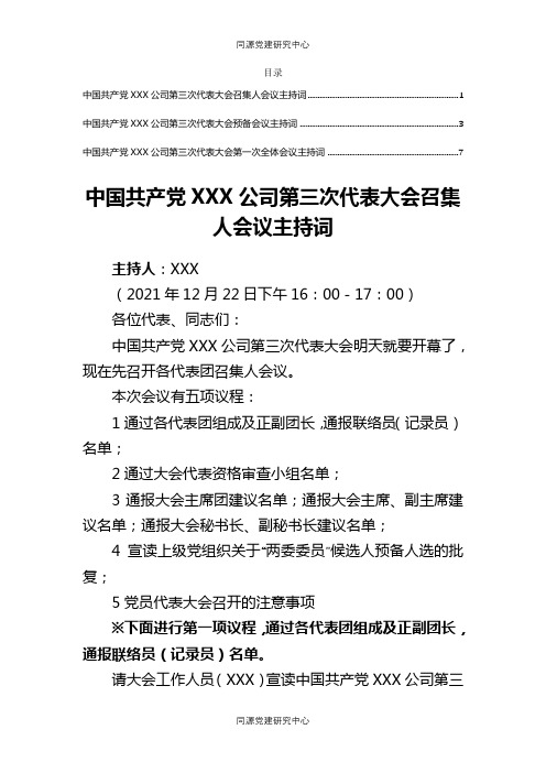 国企党代会召集人、预备、第一次全体会议主持词