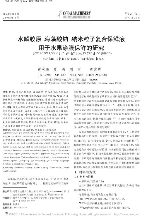 水解胶原_海藻酸钠_纳米粒子复合保鲜液用于水果涂膜保鲜的研究_贾利蓉