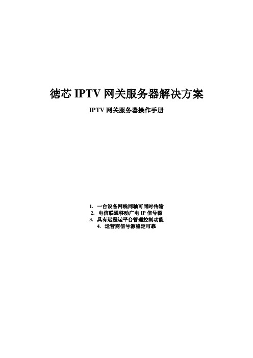 IPTV网关服务器解决方案完整操作手册