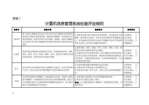 计算机信息管理系统检查评定细则