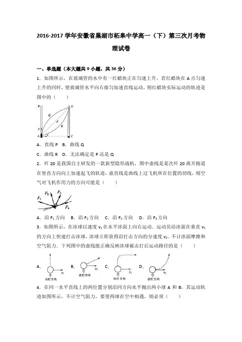 《解析》安徽省巢湖市柘皋中学2016-2017学年高一下学期第三次月考物理试卷Word版含解析