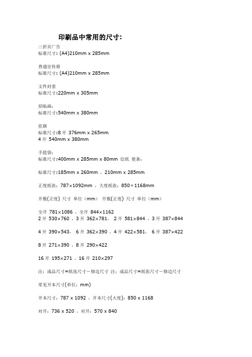印刷品中常用的尺寸