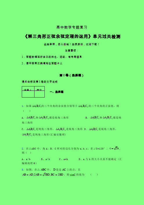 解三角形正弦余弦定理的运用强化训练专题练习(五)含答案人教版高中数学考点大全