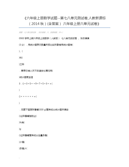 六年级上册数学试题--第七八单元测试卷,人教新课标(2014秋)(含答案) 六年级上册六单元试卷