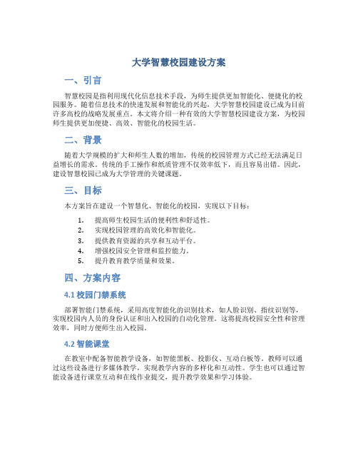 大学智慧校园建设方案