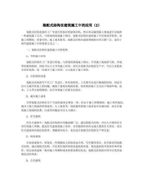 装配式结构在建筑施工中的应用(2)