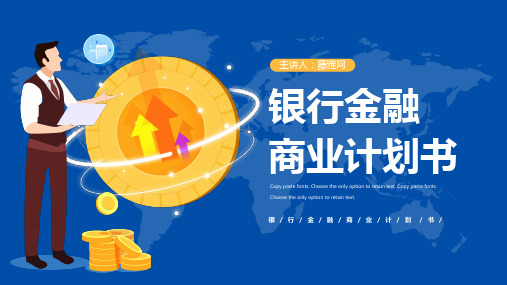 2021银行金融企业商业计划书课件ppt模板