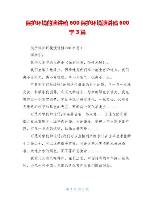 保护环境的演讲稿600保护环境演讲稿600字3篇