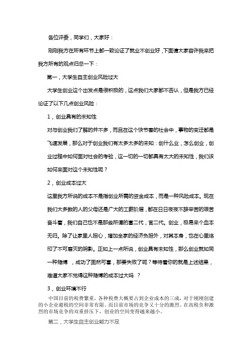 辩论赛大学生就业比创业好,四辩总结