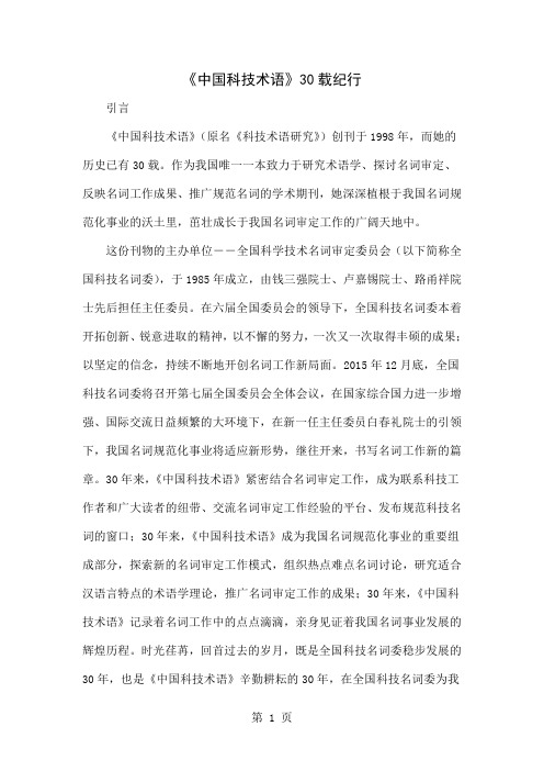 《中国科技术语》30载纪行7页word文档