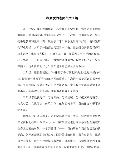 我亲爱的老师作文精选