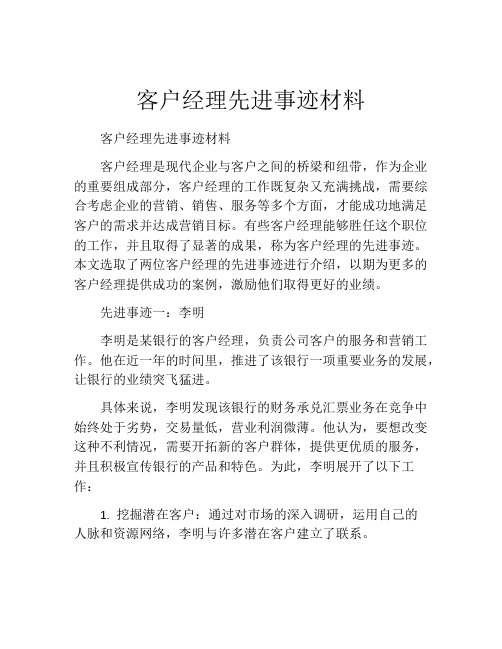 客户经理先进事迹材料