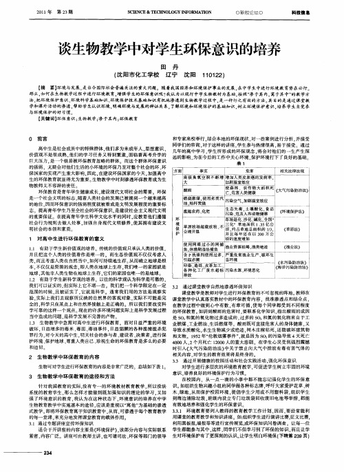 谈生物教学中对学生环保意识的培养