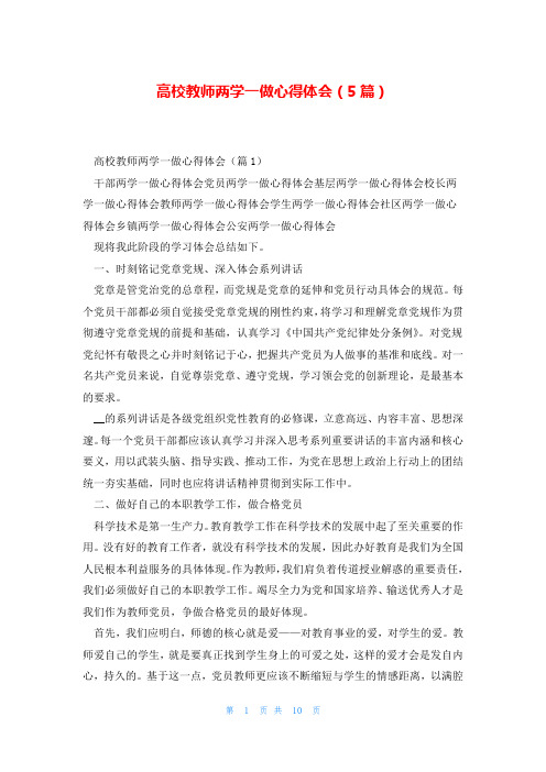 高校教师两学一做心得体会(5篇)