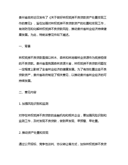 贵州 林权抵押不良贷款资产处置变现工作的意见